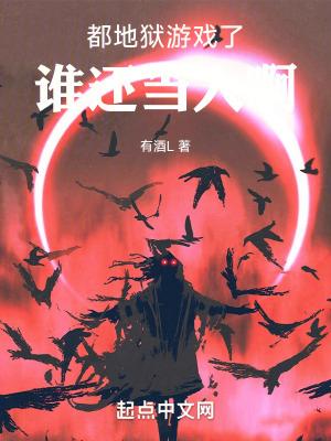 地狱什么游戏 地狱什么游戏