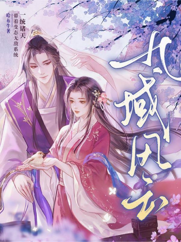 九域剑帝最新章节新笔趣阁 九域剑帝最新章节新笔趣阁
