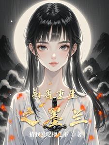 知否墨兰原著 知否墨兰原著