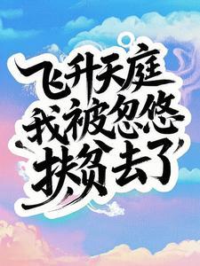 飞升后误入星际世界作者西羚墨 飞升后误入星际世界作者西羚墨