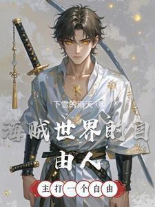 海贼王自由 海贼王自由