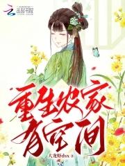 重生农家女有空间免费阅读 重生农家女有空间免费阅读