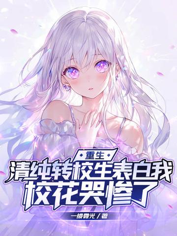 校花哭惨了 校花哭惨了