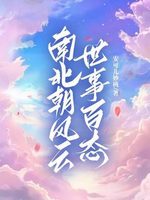 南北朝那些事怎么样 南北朝那些事怎么样