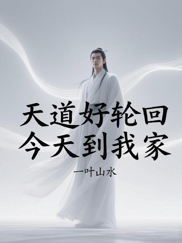 天道好轮回怎么说 天道好轮回怎么说