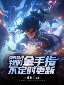 异界之修炼系统 异界之修炼系统