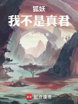 狐妖我不是真君无防盗 狐妖我不是真君无防盗