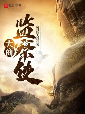 大商监察使无错版TXT 大商监察使无错版TXT