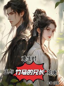 竹马大佬和穿书女主黄了 竹马大佬和穿书女主黄了