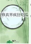 在修真界种田的日子 在修真界种田的日子