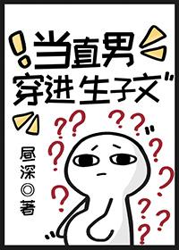 当直男穿进生子文笔趣阁全文免费阅读无弹窗 当直男穿进生子文笔趣阁全文免费阅读无弹窗