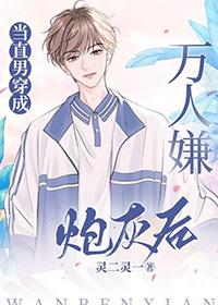 当直男穿成万人嫌炮灰后在线 当直男穿成万人嫌炮灰后在线