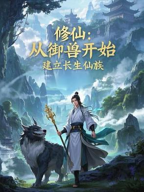 修仙从长生不老开始最新章节 修仙从长生不老开始最新章节