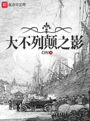 大不列颠之战电影 大不列颠之战电影