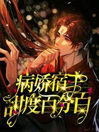 宿主每天都在撩主角 宿主每天都在撩主角