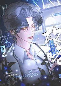 非典型攻略[无限 非典型攻略[无限