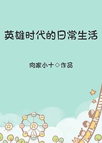 英雄时代的日常生活预言 英雄时代的日常生活预言