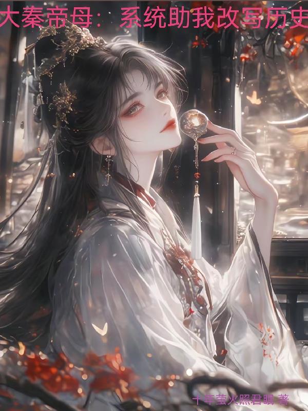 主角是大秦帝子 主角是大秦帝子