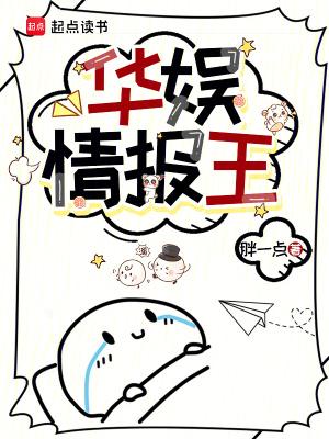华娱情报王免费阅读 华娱情报王免费阅读
