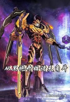 我创造了一个修仙界 我创造了一个修仙界