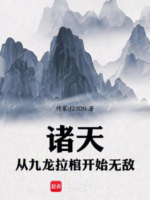 诸天从九叔世界 诸天从九叔世界