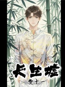 盗墓长生笔记 盗墓长生笔记