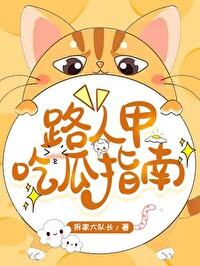 路人甲吃瓜指南免费 路人甲吃瓜指南免费
