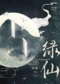 绿仙by今寺 绿仙by今寺