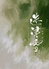迷津雪无错误章节免费阅读