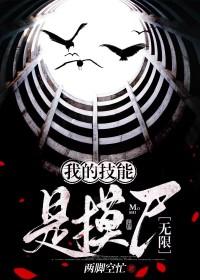 我的技能是摸尸[无限 我的技能是摸尸[无限