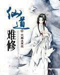 仙道难求 仙道难求
