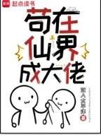苟在仙界成大佬百科 苟在仙界成大佬百科