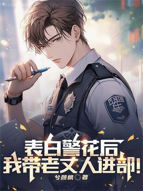 表白警察 表白警察