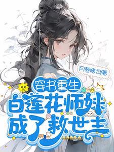 团宠师妹被迫修罗场有高能 团宠师妹被迫修罗场有高能