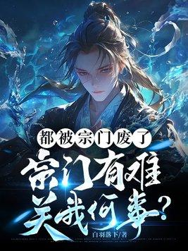 都被宗门废了 都被宗门废了