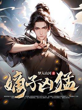 嫡子凶猛笔趣阁 嫡子凶猛笔趣阁