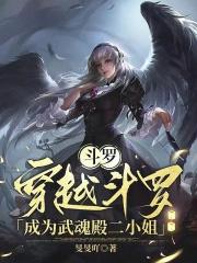 穿越斗罗成为武魂殿少主 穿越斗罗成为武魂殿少主