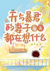 天与暴君的柔弱女朋友免费 天与暴君的柔弱女朋友免费