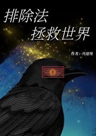 综英美排除法拯救世界格格党 综英美排除法拯救世界格格党