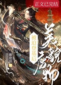 美貌废物被迫登基后番外 美貌废物被迫登基后番外