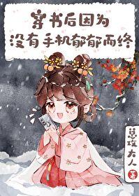 穿书后因没手机郁郁而终亡的 穿书后因没手机郁郁而终亡的