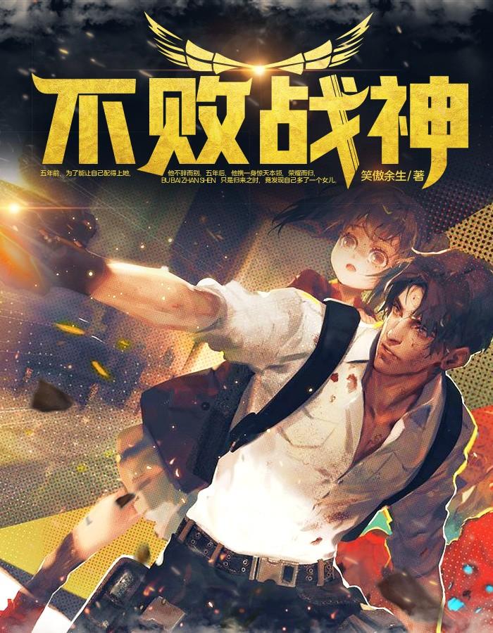不败战神TXT 不败战神TXT