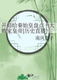 开局跟秦始皇 开局跟秦始皇