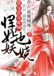 妖孽 妖孽