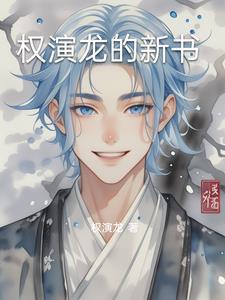 权戏睡龙之怒 权戏睡龙之怒