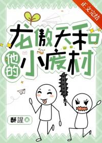龙傲天和他的小废材 剧透 龙傲天和他的小废材 剧透