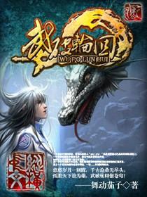 轮回武典简介 轮回武典简介