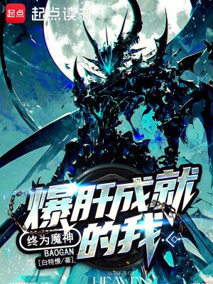 终为魔神起点中文网 终为魔神起点中文网