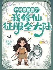 开局被抢兽夫 开局被抢兽夫