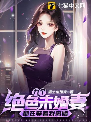 主角有九个未婚妻 主角有九个未婚妻